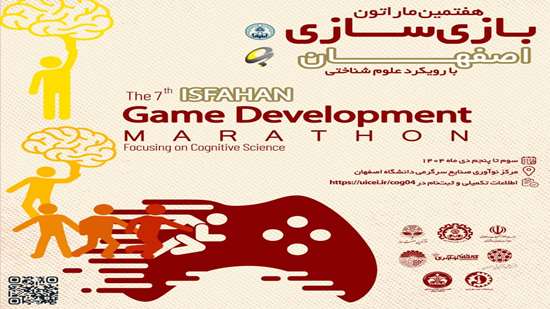 🎮 هفتمین ماراتون بازی‌سازی اصفهان با رویکرد علوم شناختی 